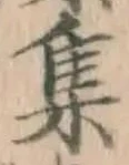 글자 集