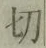 𡨸切