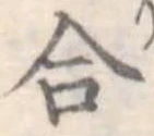 合 위치 확인됨