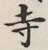 글자 寺
