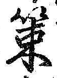 글자 策