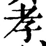 글자 孝
