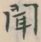 글자 聞