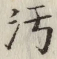 文字汚