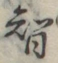智 위치 확인됨