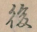 後 위치 확인됨