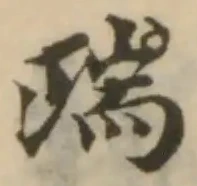 瑞の位置