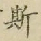 글자 斯