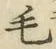 글자 毛