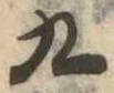九 위치 확인됨