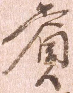 賞，已得其位