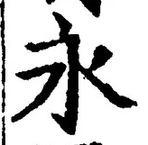 글자 永