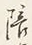 글자 陪