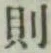 글자 則