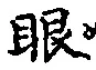 文字眼