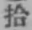 글자 拾