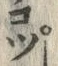 「コ」字
