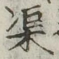 渠 위치 확인됨