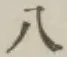 文字八