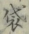 글자 袋