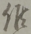 Đã định vị 候