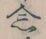 念の位置