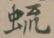 䖻の位置