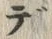 글자 デ