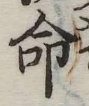 命 위치 확인됨
