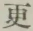 글자 更