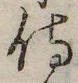 已定位侍