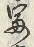 Character 冨