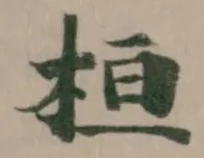 Located 桓