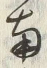 Chữ 南