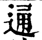 字通