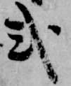Đã định vị 式