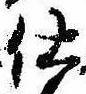 位置 確認된 仕