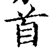 文字首