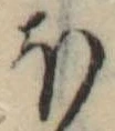 Đã định vị 𛃀