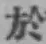 글자 於