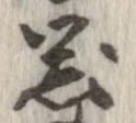 已定位器