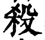 글자 殺