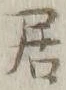 글자 居