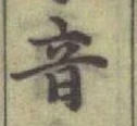 글자 音