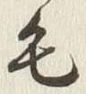 글자 毛