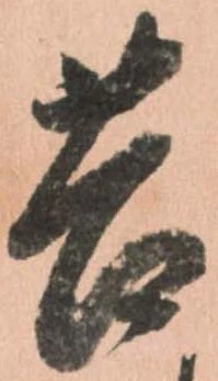 㐌定位苦