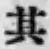 Chữ 其