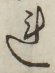글자 れ