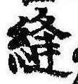 Đã định vị 縫
