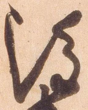 雖，已得其位